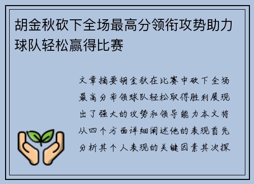 胡金秋砍下全场最高分领衔攻势助力球队轻松赢得比赛