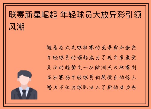 联赛新星崛起 年轻球员大放异彩引领风潮 联赛新星崛起 年轻球员大放异彩引领风潮