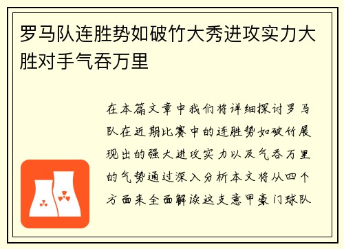 罗马队连胜势如破竹大秀进攻实力大胜对手气吞万里