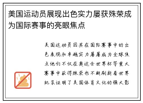 美国运动员展现出色实力屡获殊荣成为国际赛事的亮眼焦点