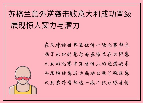 苏格兰意外逆袭击败意大利成功晋级 展现惊人实力与潜力