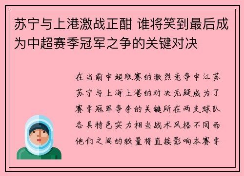 苏宁与上港激战正酣 谁将笑到最后成为中超赛季冠军之争的关键对决