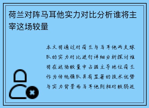 荷兰对阵马耳他实力对比分析谁将主宰这场较量