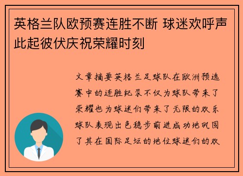 英格兰队欧预赛连胜不断 球迷欢呼声此起彼伏庆祝荣耀时刻