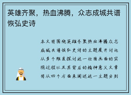 英雄齐聚，热血沸腾，众志成城共谱恢弘史诗
