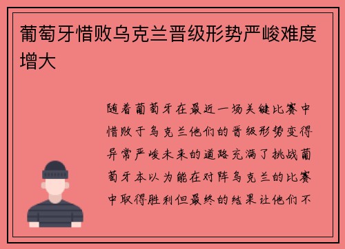 葡萄牙惜败乌克兰晋级形势严峻难度增大