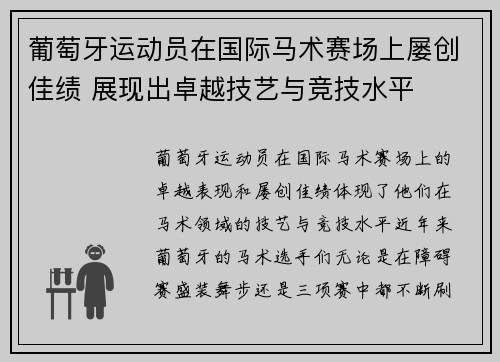 葡萄牙运动员在国际马术赛场上屡创佳绩 展现出卓越技艺与竞技水平