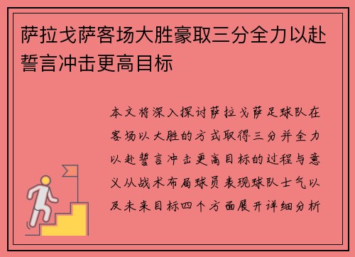 萨拉戈萨客场大胜豪取三分全力以赴誓言冲击更高目标