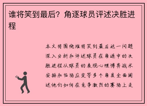 谁将笑到最后？角逐球员评述决胜进程