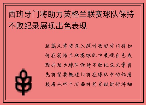 西班牙门将助力英格兰联赛球队保持不败纪录展现出色表现