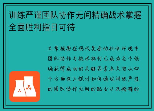 训练严谨团队协作无间精确战术掌握全面胜利指日可待