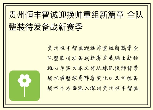 贵州恒丰智诚迎换帅重组新篇章 全队整装待发备战新赛季