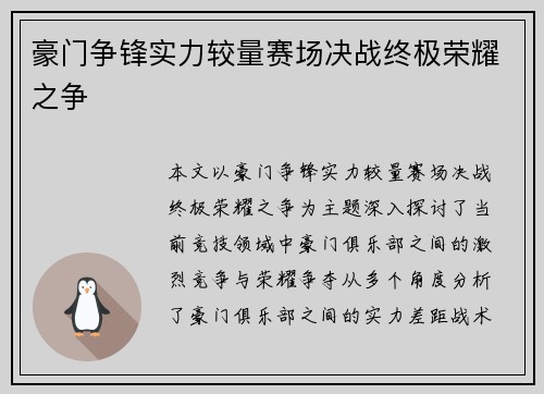豪门争锋实力较量赛场决战终极荣耀之争