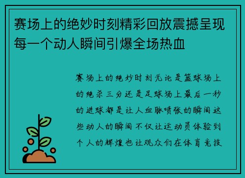 赛场上的绝妙时刻精彩回放震撼呈现每一个动人瞬间引爆全场热血