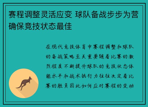 赛程调整灵活应变 球队备战步步为营确保竞技状态最佳 赛程调整灵活应变 球队备战步步为营确保竞技状态最佳