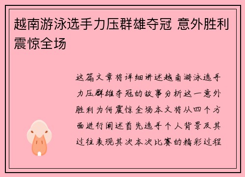 越南游泳选手力压群雄夺冠 意外胜利震惊全场