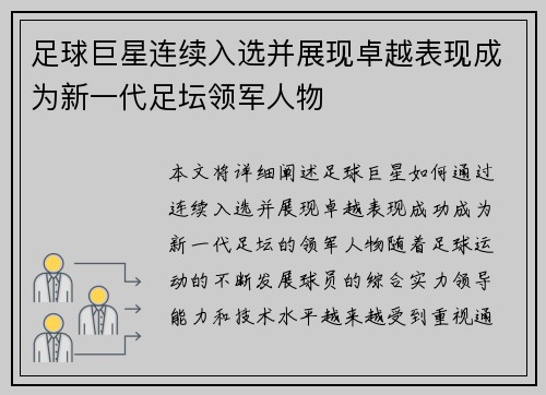 足球巨星连续入选并展现卓越表现成为新一代足坛领军人物 足球巨星连续入选并展现卓越表现成为新一代足坛领军人物