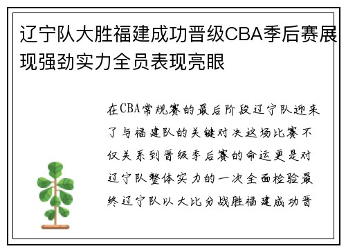 辽宁队大胜福建成功晋级CBA季后赛展现强劲实力全员表现亮眼