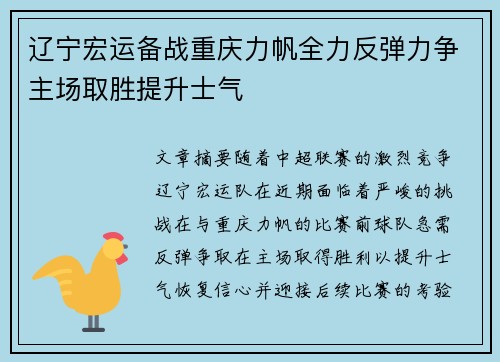 辽宁宏运备战重庆力帆全力反弹力争主场取胜提升士气