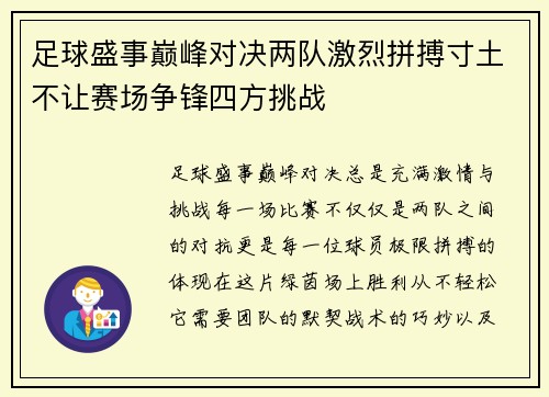 足球盛事巅峰对决两队激烈拼搏寸土不让赛场争锋四方挑战