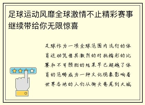 足球运动风靡全球激情不止精彩赛事继续带给你无限惊喜
