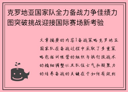 克罗地亚国家队全力备战力争佳绩力图突破挑战迎接国际赛场新考验