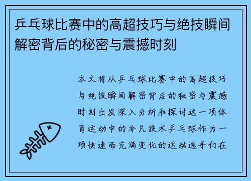 乒乓球比赛中的高超技巧与绝技瞬间解密背后的秘密与震撼时刻