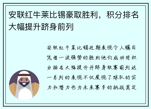 安联红牛莱比锡豪取胜利，积分排名大幅提升跻身前列