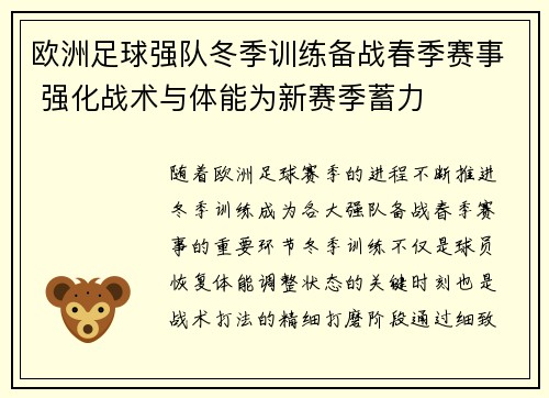 欧洲足球强队冬季训练备战春季赛事 强化战术与体能为新赛季蓄力