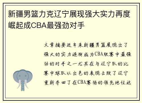 新疆男篮力克辽宁展现强大实力再度崛起成CBA最强劲对手