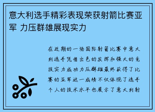 意大利选手精彩表现荣获射箭比赛亚军 力压群雄展现实力