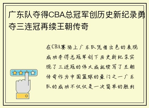 广东队夺得CBA总冠军创历史新纪录勇夺三连冠再续王朝传奇 广东队夺得CBA总冠军创历史新纪录勇夺三连冠再续王朝传奇