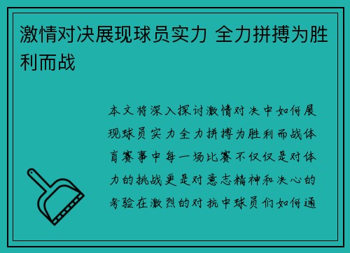 激情对决展现球员实力 全力拼搏为胜利而战