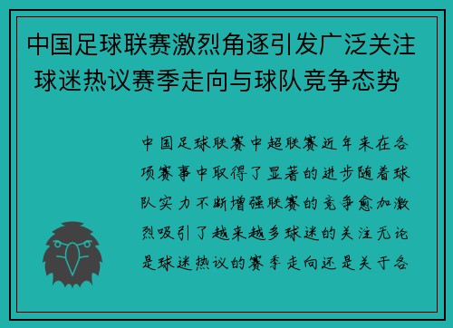中国足球联赛激烈角逐引发广泛关注 球迷热议赛季走向与球队竞争态势