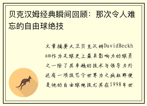 贝克汉姆经典瞬间回顾：那次令人难忘的自由球绝技
