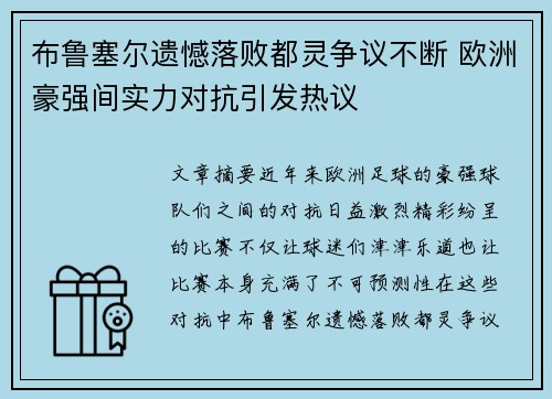 布鲁塞尔遗憾落败都灵争议不断 欧洲豪强间实力对抗引发热议