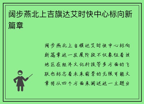 阔步燕北上吉旗达艾时快中心标向新篇章