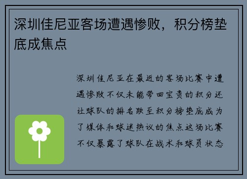 深圳佳尼亚客场遭遇惨败，积分榜垫底成焦点
