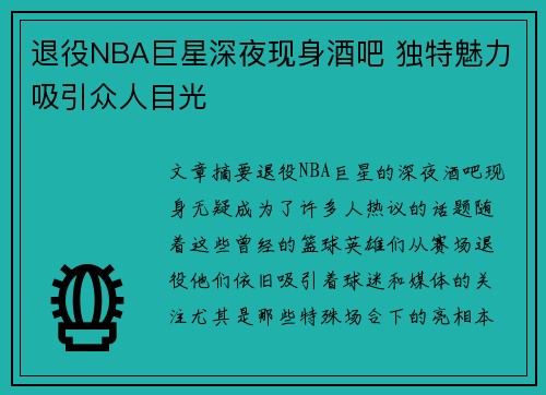 退役NBA巨星深夜现身酒吧 独特魅力吸引众人目光