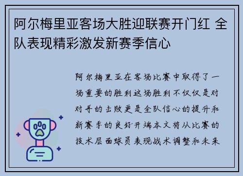 阿尔梅里亚客场大胜迎联赛开门红 全队表现精彩激发新赛季信心