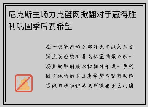 尼克斯主场力克篮网掀翻对手赢得胜利巩固季后赛希望