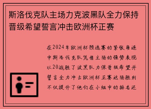 斯洛伐克队主场力克波黑队全力保持晋级希望誓言冲击欧洲杯正赛