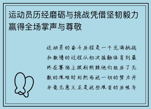 运动员历经磨砺与挑战凭借坚韧毅力赢得全场掌声与尊敬