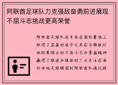 阿联酋足球队力克强敌奋勇前进展现不屈斗志挑战更高荣誉