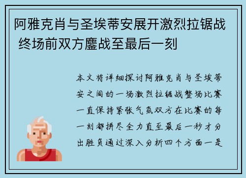 阿雅克肖与圣埃蒂安展开激烈拉锯战 终场前双方鏖战至最后一刻 阿雅克肖与圣埃蒂安展开激烈拉锯战 终场前双方鏖战至最后一刻