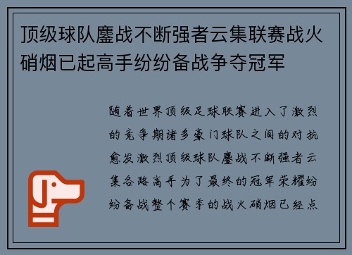 顶级球队鏖战不断强者云集联赛战火硝烟已起高手纷纷备战争夺冠军 顶级球队鏖战不断强者云集联赛战火硝烟已起高手纷纷备战争夺冠军