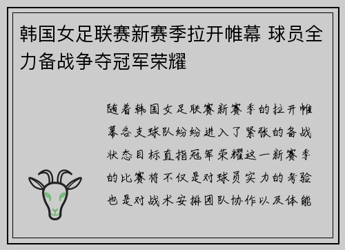韩国女足联赛新赛季拉开帷幕 球员全力备战争夺冠军荣耀