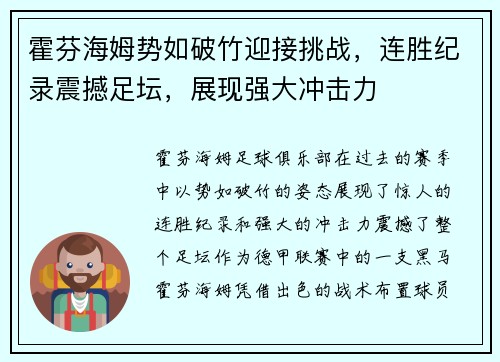 霍芬海姆势如破竹迎接挑战，连胜纪录震撼足坛，展现强大冲击力