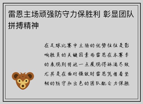 雷恩主场顽强防守力保胜利 彰显团队拼搏精神