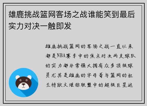 雄鹿挑战篮网客场之战谁能笑到最后实力对决一触即发